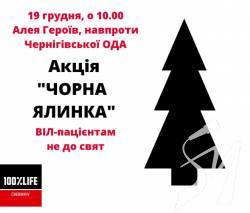Чернігівців запрошують приєднатися до акції «Чорна ялинка» Чернігівців запрошують приєднатися до акції «Чорна ялинка»