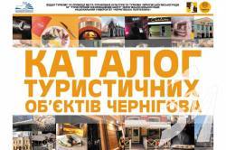 Для гостей міста у Чернігові створили каталог туристичних об'єктів Для гостей міста у Чернігові створили каталог туристичних об'єктів