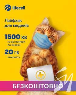lifecell надає БЕЗКОШТОВНІ 20 ГБ та 1500 хвилин для медиків lifecell надає БЕЗКОШТОВНІ 20 ГБ та 1500 хвилин для медиків