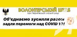 Чернігівська міська рада формує волонтерський штаб Чернігівська міська рада формує волонтерський штаб