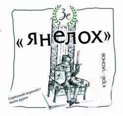 Світ побачила книжка «Янелох» про Володимира Зеленського і його команду Світ побачила книжка «Янелох» про Володимира Зеленського і його команду