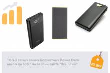 Обзор самых емких бюджетных Power Bank весом до 500 г Обзор самых емких бюджетных Power Bank весом до 500 г
