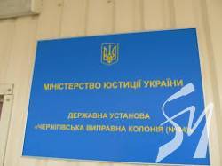 Чернігівську жіночу виправну колонію законсервують Чернігівську жіночу виправну колонію законсервують