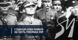 У Гданську сквер назвали на честь генерала УНР У Гданську сквер назвали на честь генерала УНР