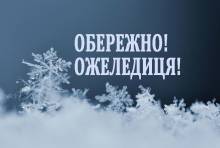 На дорогах Чернігівщини можлива ожеледиця На дорогах Чернігівщини можлива ожеледиця