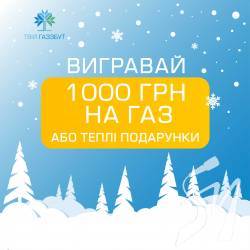 «Вигравай 1000 гривень або теплі подарунки» – передноворічна акція для клієнтів «Чернігівгаз Збут» «Вигравай 1000 гривень або теплі подарунки» – передноворічна акція для клієнтів «Чернігівгаз Збут»
