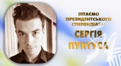 Сергій Пунтус - президентський стипендіат Сергій Пунтус - президентський стипендіат