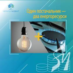 Один постачальник — два енергоресурси. «Чернігівгаз Збут» має пакетні пропозиції для бізнес-клієнтів Один постачальник — два енергоресурси. «Чернігівгаз Збут» має пакетні пропозиції для бізнес-клієнтів