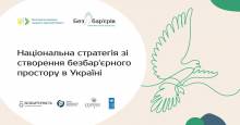 В Україні розробляють Національну стратегію зі створення безбар’єрного простору В Україні розробляють Національну стратегію зі створення безбар’єрного простору