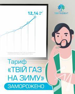 Тариф «Твій газ На Зиму» заморожено Тариф «Твій газ На Зиму» заморожено