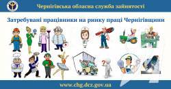 ТОП-10 найбільш високооплачуваних вакансій Чернігівщини ТОП-10 найбільш високооплачуваних вакансій Чернігівщини
