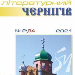 Чим потішить «Літературний Чернігів» № 2(94) за 2021 рік Чим потішить «Літературний Чернігів» № 2(94) за 2021 рік