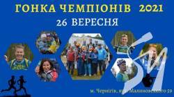 У Чернігові відбудеться Гонка чемпіонів У Чернігові відбудеться Гонка чемпіонів