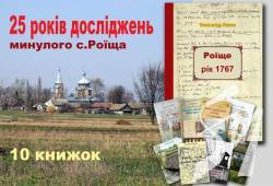 Презентація книги Олександра Ляшева Роїще. Рік 1767 Презентація книги Олександра Ляшева Роїще. Рік 1767