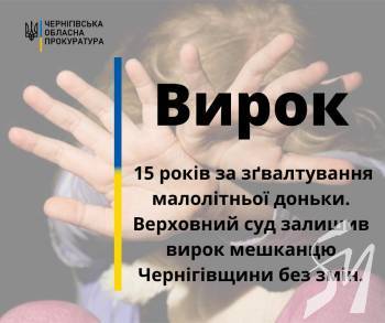 15 років за зґвалтування малолітньої доньки, - вирок Верховного суду без змін 15 років за зґвалтування малолітньої доньки, - вирок Верховного суду без змін