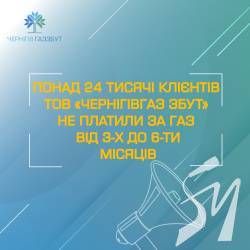 Понад 24 тисячі клієнтів ТОВ «Чернігівгаз Збут» не платили за газ протягом останніх місяців Понад 24 тисячі клієнтів ТОВ «Чернігівгаз Збут» не платили за газ протягом останніх місяців