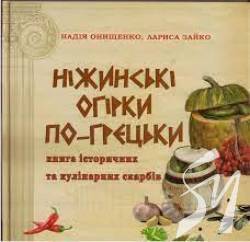 Ніжинські огірки по-грецьки