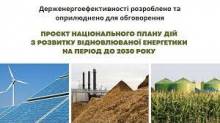 Держенергоефективності розроблено проект з розвитку відновлюваної енергетики до 2030 року Держенергоефективності розроблено проект з розвитку відновлюваної енергетики до 2030 року