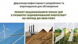 Держенергоефективності розроблено проект з розвитку відновлюваної енергетики до 2030 року Держенергоефективності розроблено проект з розвитку відновлюваної енергетики до 2030 року