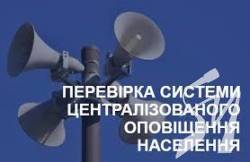 У Чернігівській області 25 січня відбудеться комплексна перевірка системи оповіщення У Чернігівській області 25 січня відбудеться комплексна перевірка системи оповіщення