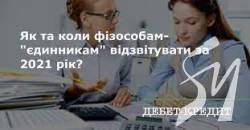Як та коли фізособам-«єдинникам» відзвітувати за 2021 рік? Як та коли фізособам-«єдинникам» відзвітувати за 2021 рік?