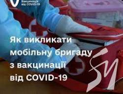 Як викликати мобільну бригаду з вакцинації від COVID-19