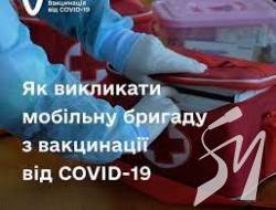 Як викликати мобільну бригаду з вакцинації від COVID-19 Як викликати мобільну бригаду з вакцинації від COVID-19