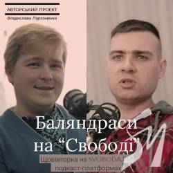 Гість «Баляндрасів на Свободі» з Владиславом Пархоменком - українець Гусь-Хрустального Сєргєй Карась Гість «Баляндрасів на Свободі» з Владиславом Пархоменком - українець Гусь-Хрустального Сєргєй Карась