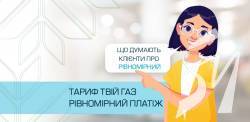«Чернігівгаз Збут»: понад 90% споживачів планують підключити тариф “ТВІЙ ГАЗ РІВНОМІРНИЙ ПЛАТІЖ” «Чернігівгаз Збут»: понад 90% споживачів планують підключити тариф “ТВІЙ ГАЗ РІВНОМІРНИЙ ПЛАТІЖ”