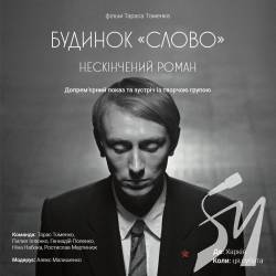 Історія може повторитись: у обстрілюваному Харкові проведуть допрем'єрний показ Будинку Слово Історія може повторитись: у обстрілюваному Харкові проведуть допрем'єрний показ Будинку Слово