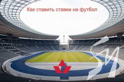 Как ставить ставки на футбол и не проигрывать Как ставить ставки на футбол и не проигрывать