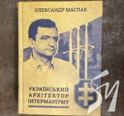 Архітектор Інтермаріуму: у Києві презентували посмертну збірку праць філософа Олександра Маслака Архітектор Інтермаріуму: у Києві презентували посмертну збірку праць філософа Олександра Маслака