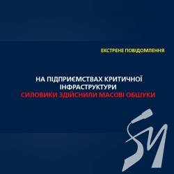 На підприємствах критичної газової інфраструктури масові обшуки На підприємствах критичної газової інфраструктури масові обшуки