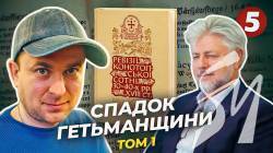 Спадок Гетьманщини: у Конотопі презентували видання Ревізії Конотопської сотні XVIII століття Спадок Гетьманщини: у Конотопі презентували видання Ревізії Конотопської сотні XVIII століття