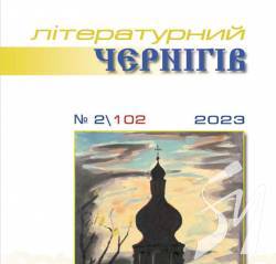 «Літературний Чернігів» у всесвіті слова «Літературний Чернігів» у всесвіті слова