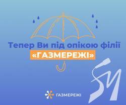 Відтепер споживачі Чернігівщини під опікою Чернігівської філії «ГАЗМЕРЕЖІ» Відтепер споживачі Чернігівщини під опікою Чернігівської філії «ГАЗМЕРЕЖІ»