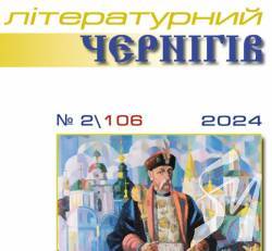Нові горизонти Літературного Чернігова Нові горизонти Літературного Чернігова