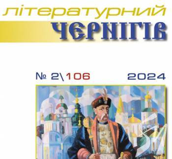 Нові горизонти Літературного Чернігова Нові горизонти Літературного Чернігова